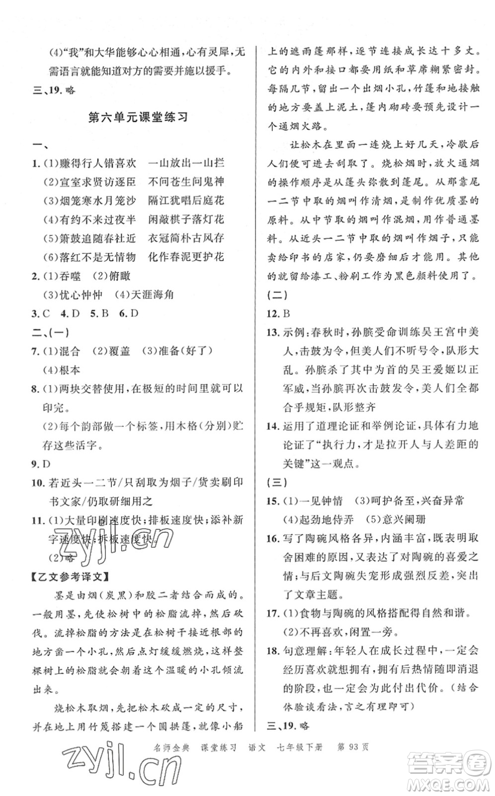 廣東經(jīng)濟出版社2022名師金典課堂練習七年級語文下冊人教版答案