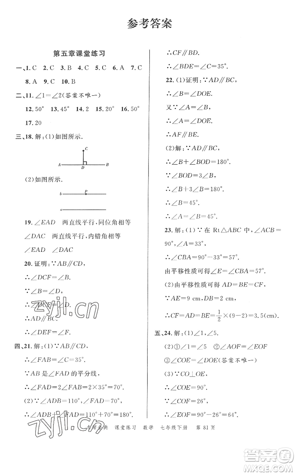 廣東經(jīng)濟(jì)出版社2022名師金典課堂練習(xí)七年級(jí)數(shù)學(xué)下冊(cè)R人教版答案