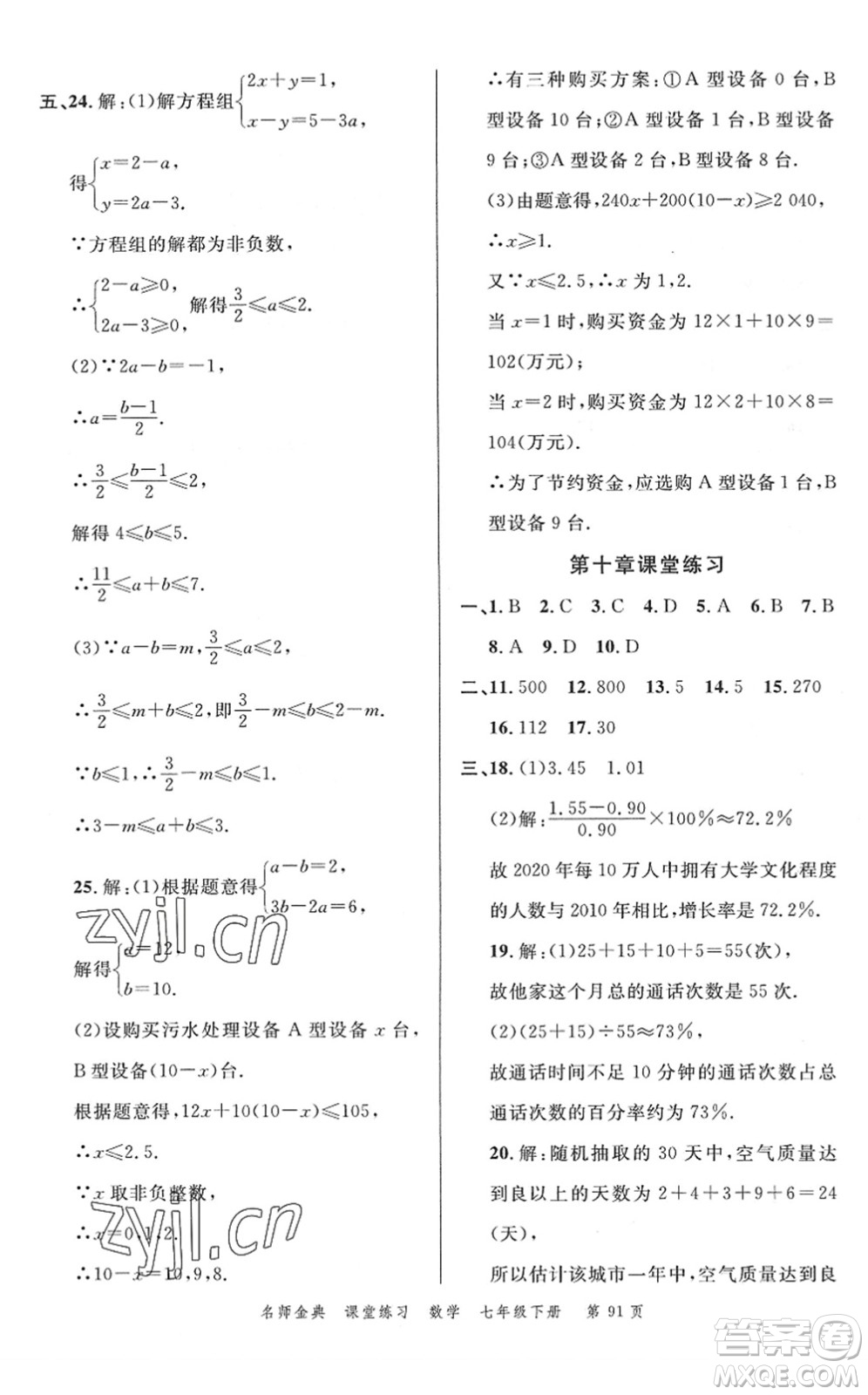 廣東經(jīng)濟(jì)出版社2022名師金典課堂練習(xí)七年級(jí)數(shù)學(xué)下冊(cè)R人教版答案