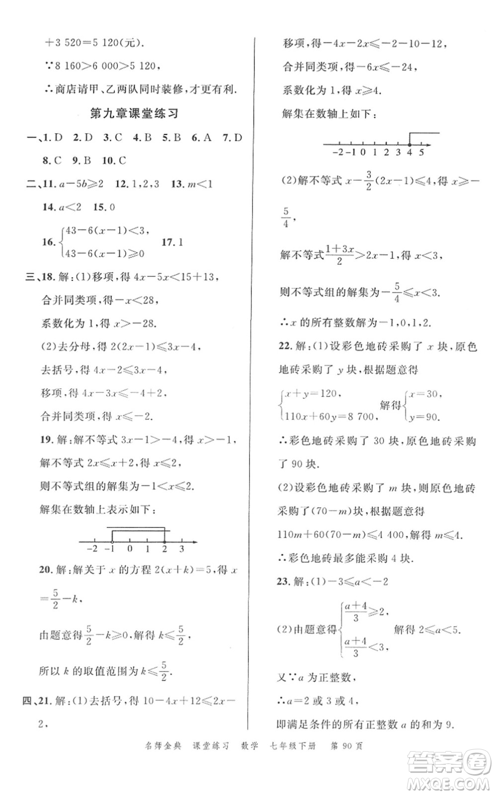 廣東經(jīng)濟(jì)出版社2022名師金典課堂練習(xí)七年級(jí)數(shù)學(xué)下冊(cè)R人教版答案