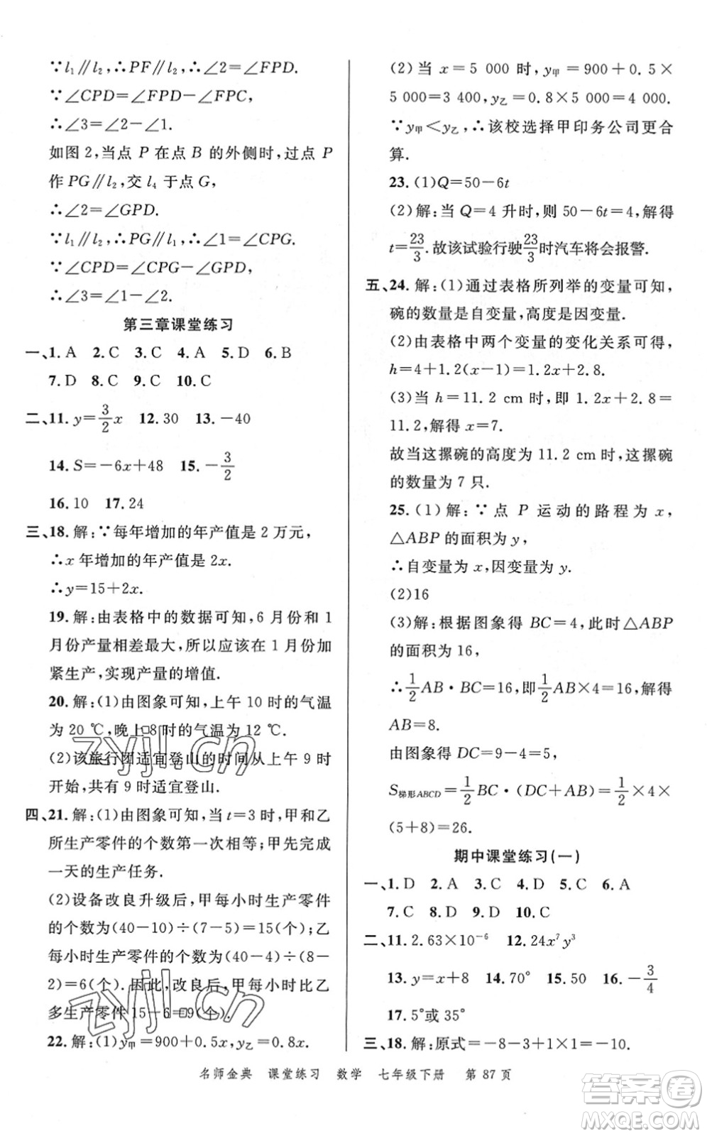 廣東經(jīng)濟(jì)出版社2022名師金典課堂練習(xí)七年級數(shù)學(xué)下冊北師版答案