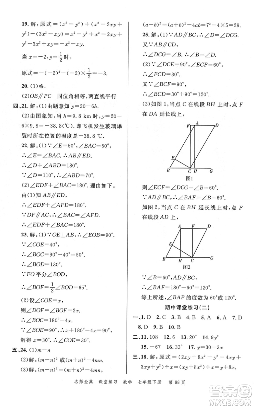 廣東經(jīng)濟(jì)出版社2022名師金典課堂練習(xí)七年級數(shù)學(xué)下冊北師版答案