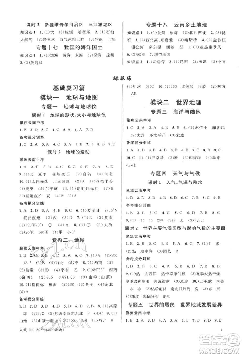 云南大學(xué)出版社2022火線100天中考滾動學(xué)習(xí)法地理通用版云南專版參考答案