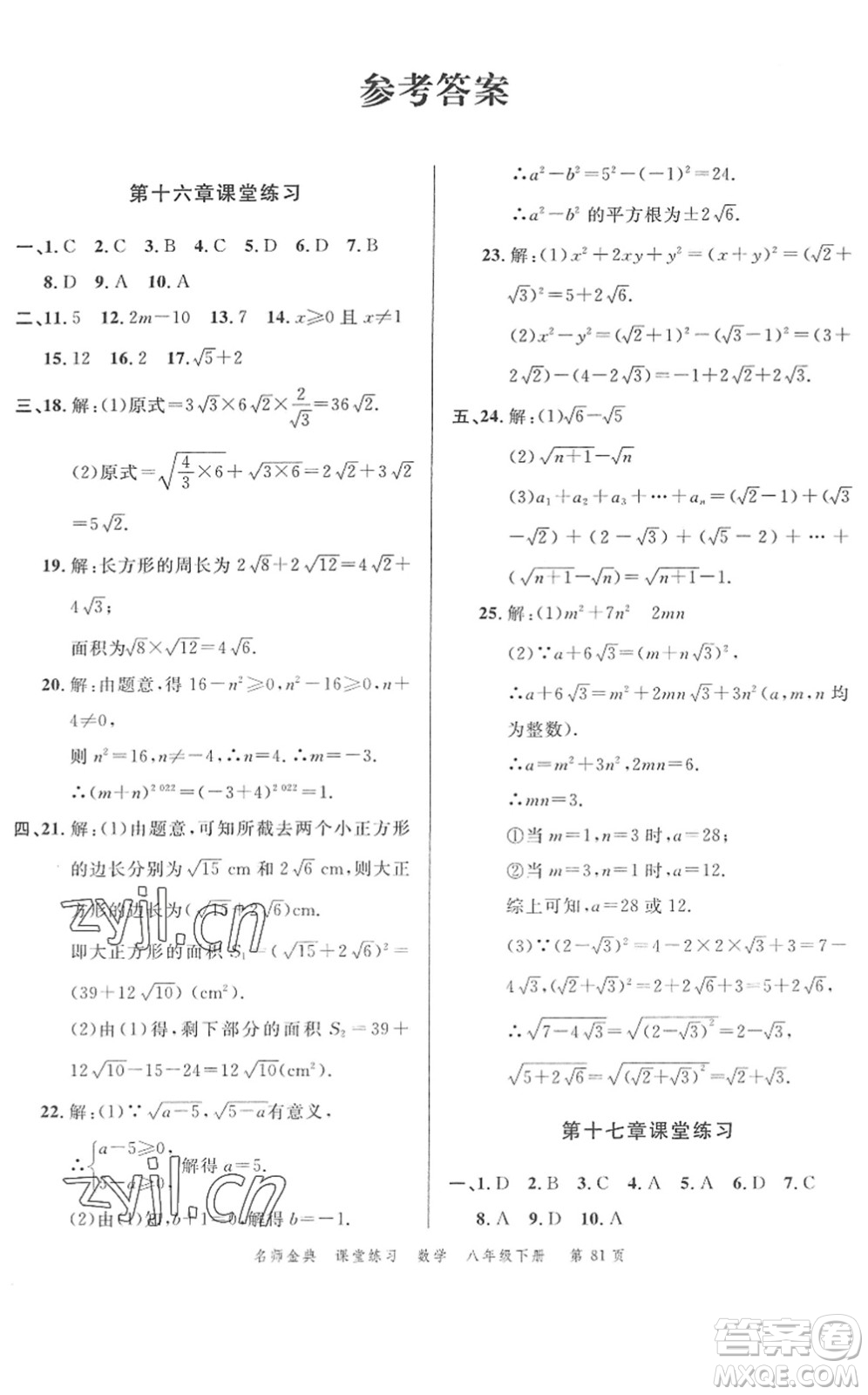 廣東經(jīng)濟出版社2022名師金典課堂練習八年級數(shù)學下冊R人教版答案