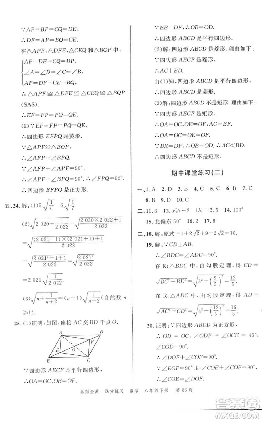 廣東經(jīng)濟出版社2022名師金典課堂練習八年級數(shù)學下冊R人教版答案