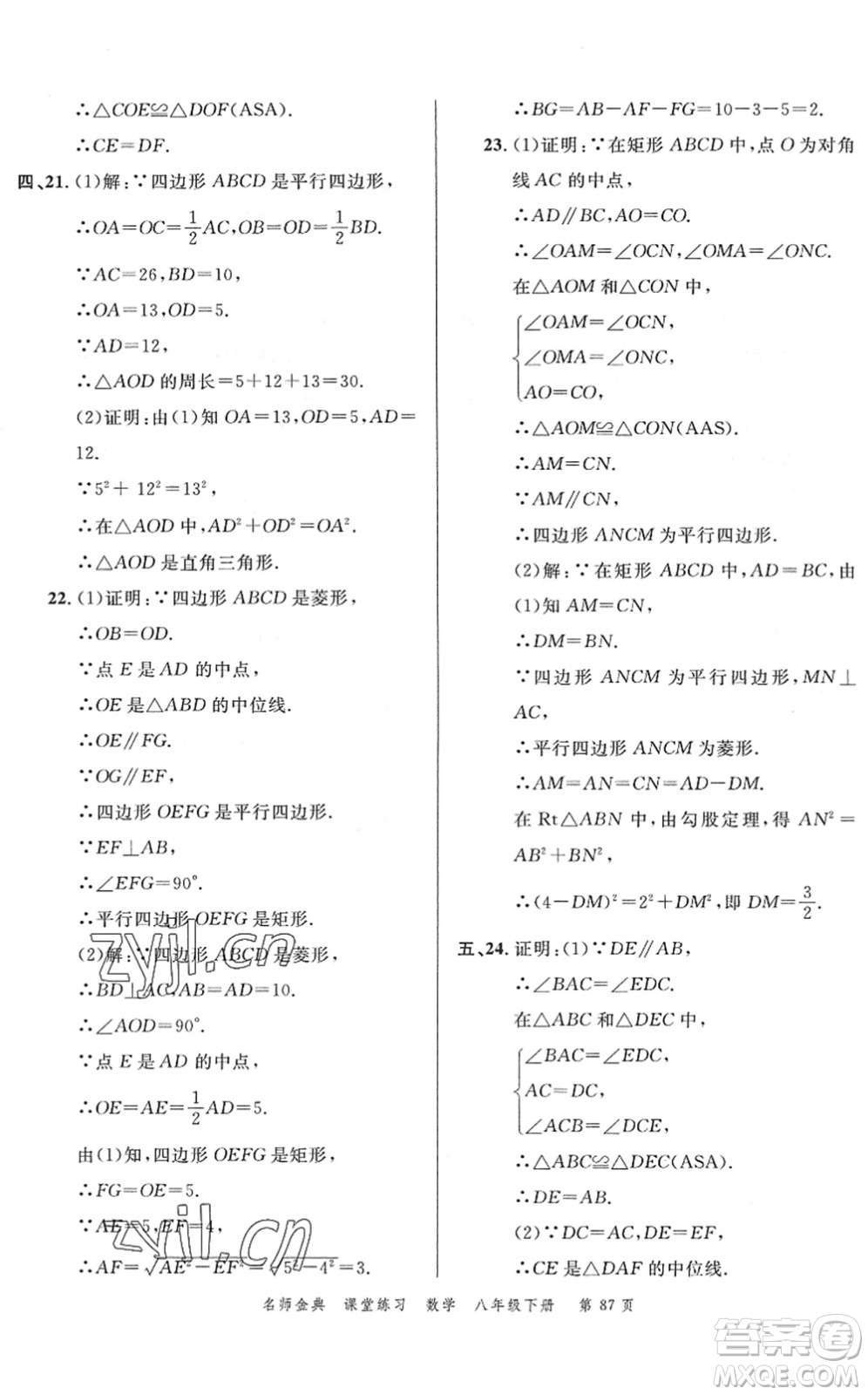 廣東經(jīng)濟出版社2022名師金典課堂練習八年級數(shù)學下冊R人教版答案