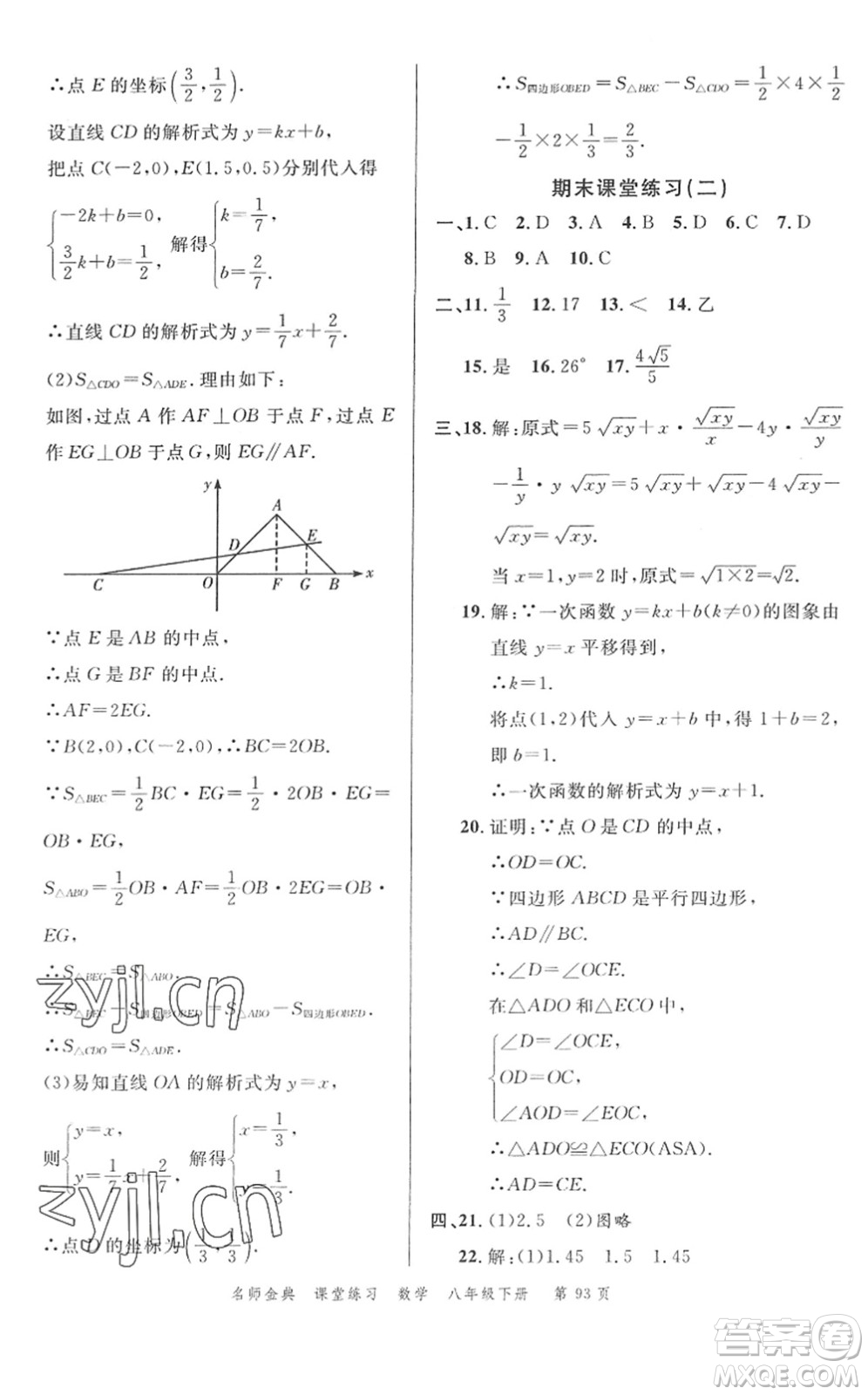 廣東經(jīng)濟出版社2022名師金典課堂練習八年級數(shù)學下冊R人教版答案