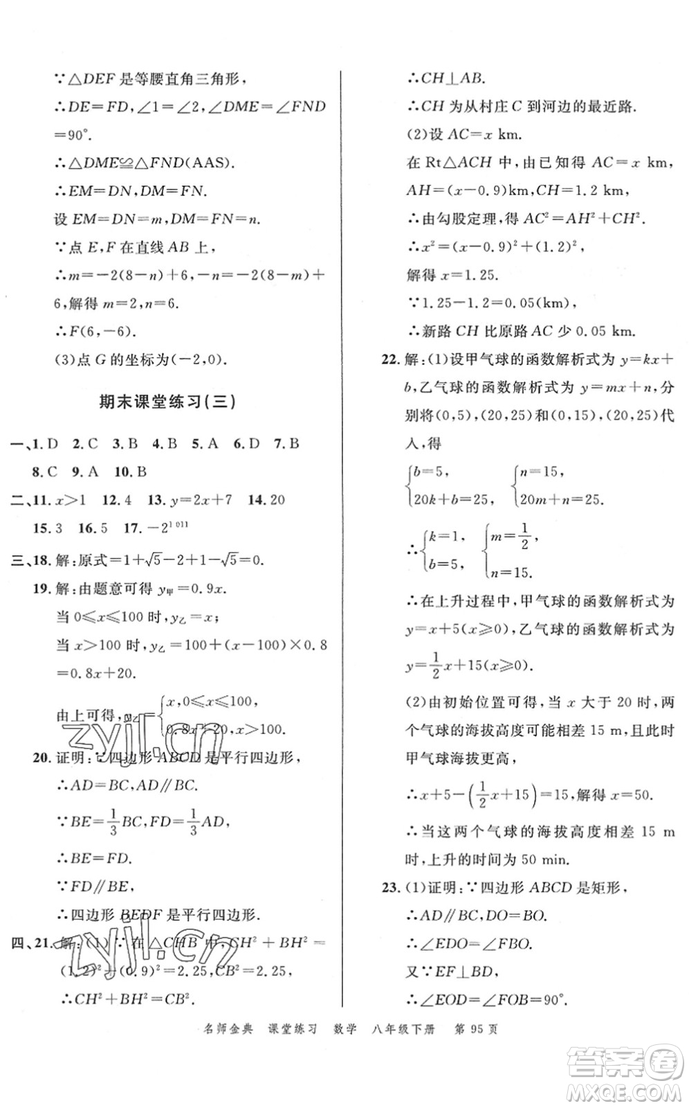 廣東經(jīng)濟出版社2022名師金典課堂練習八年級數(shù)學下冊R人教版答案