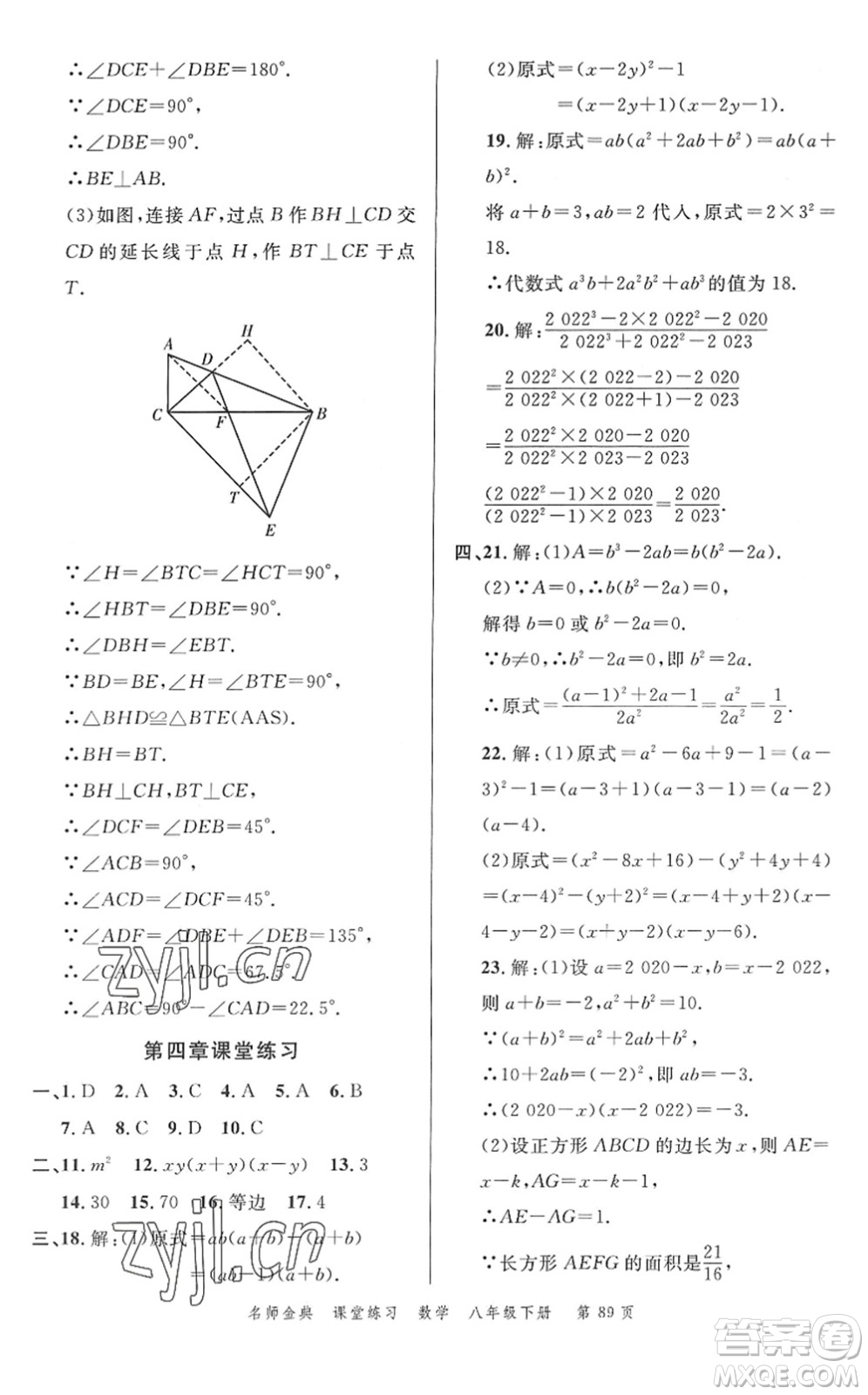 廣東經(jīng)濟(jì)出版社2022名師金典課堂練習(xí)八年級(jí)數(shù)學(xué)下冊(cè)北師版答案