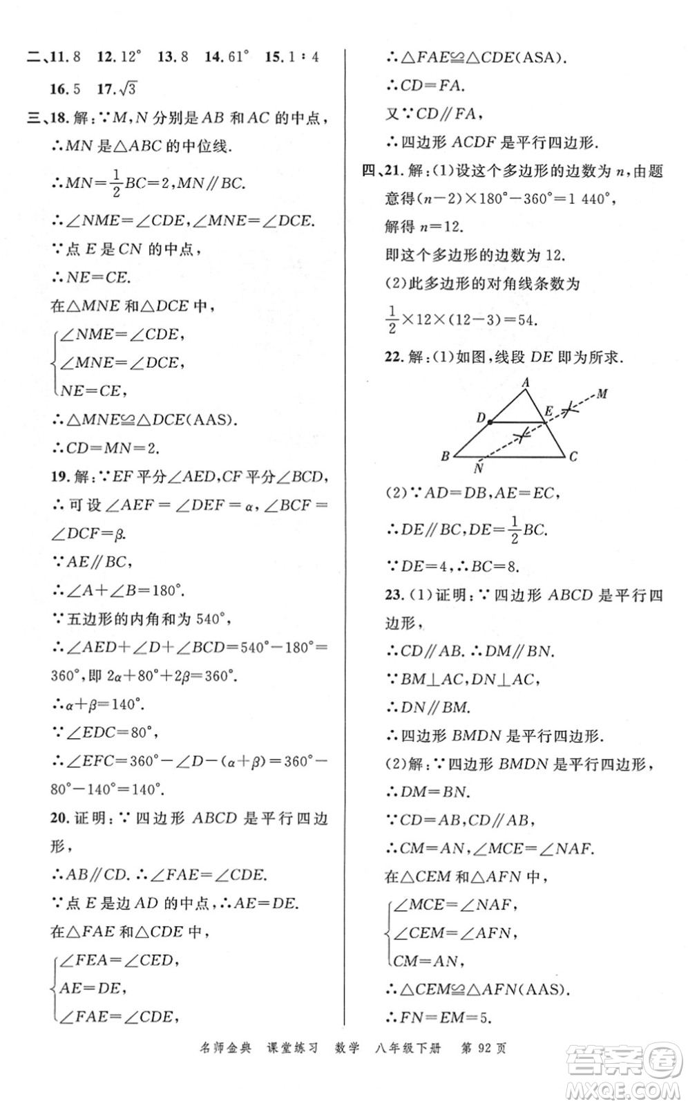 廣東經(jīng)濟(jì)出版社2022名師金典課堂練習(xí)八年級(jí)數(shù)學(xué)下冊(cè)北師版答案