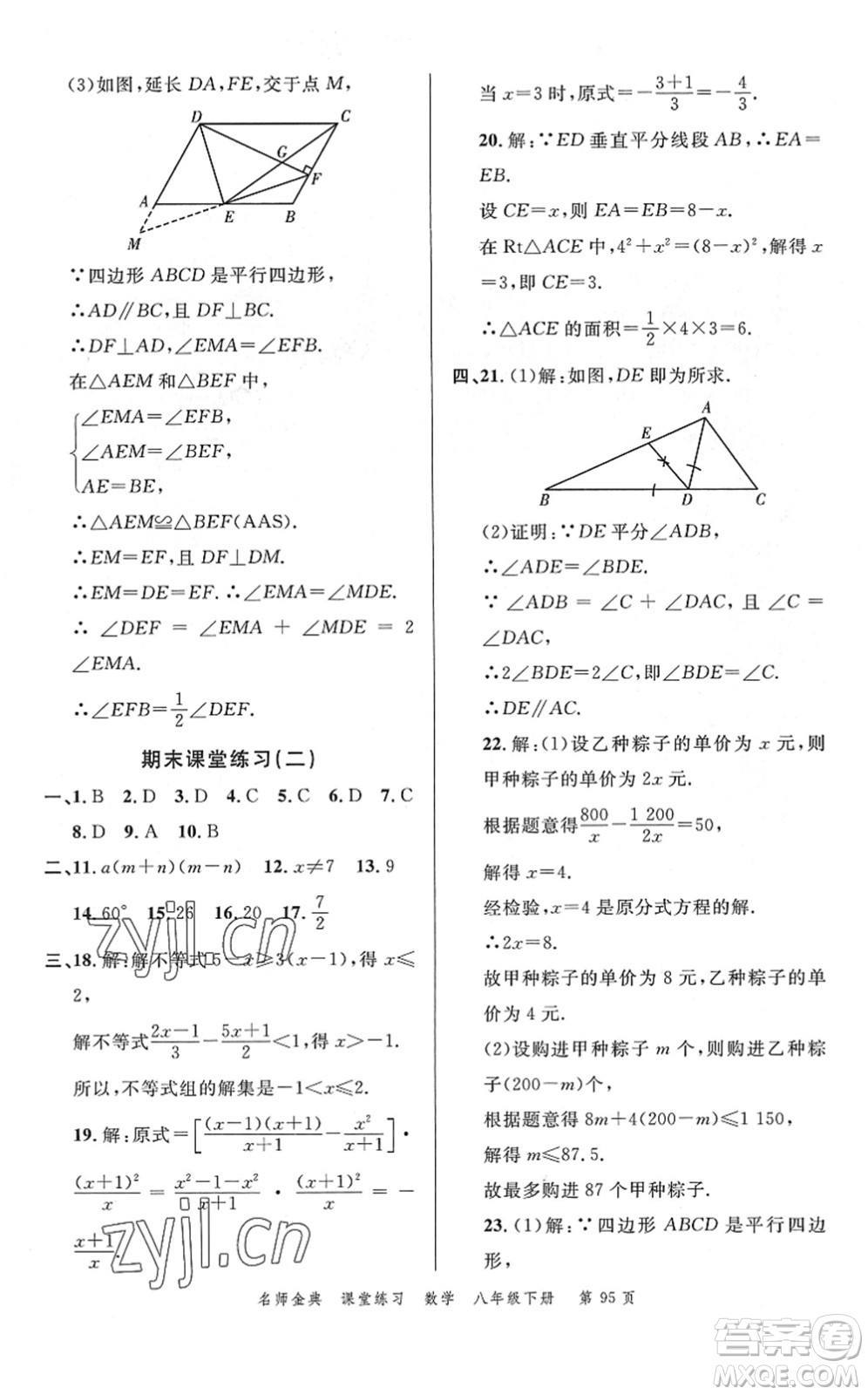 廣東經(jīng)濟(jì)出版社2022名師金典課堂練習(xí)八年級(jí)數(shù)學(xué)下冊(cè)北師版答案