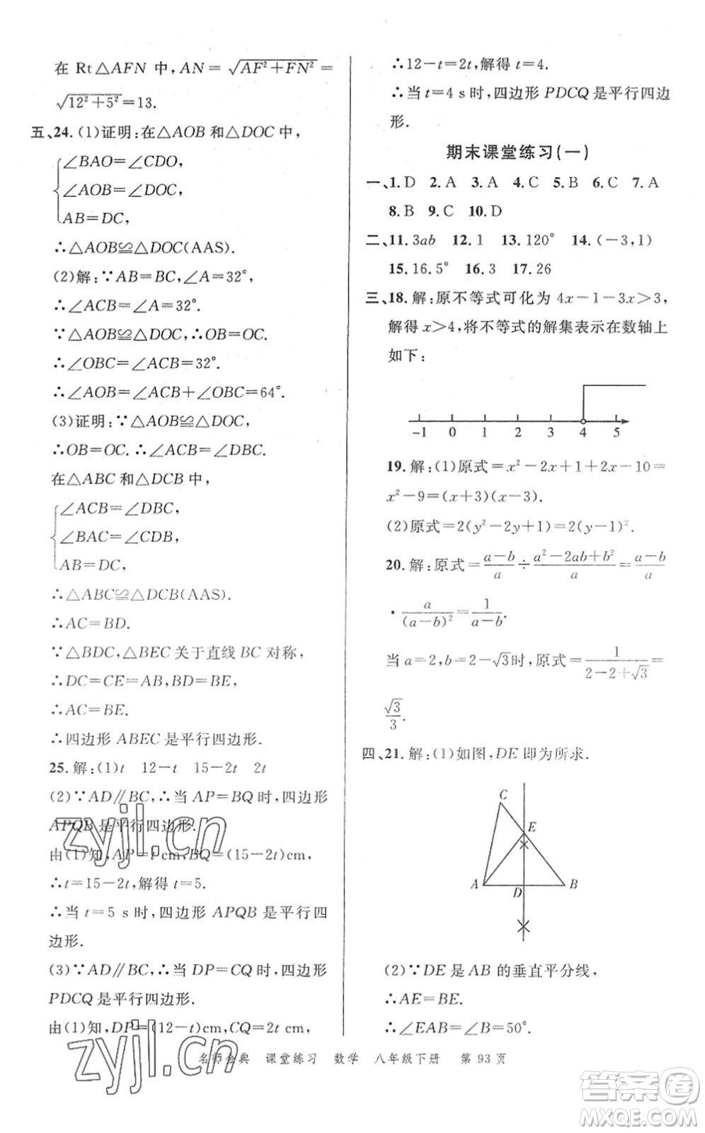 廣東經(jīng)濟(jì)出版社2022名師金典課堂練習(xí)八年級(jí)數(shù)學(xué)下冊(cè)北師版答案