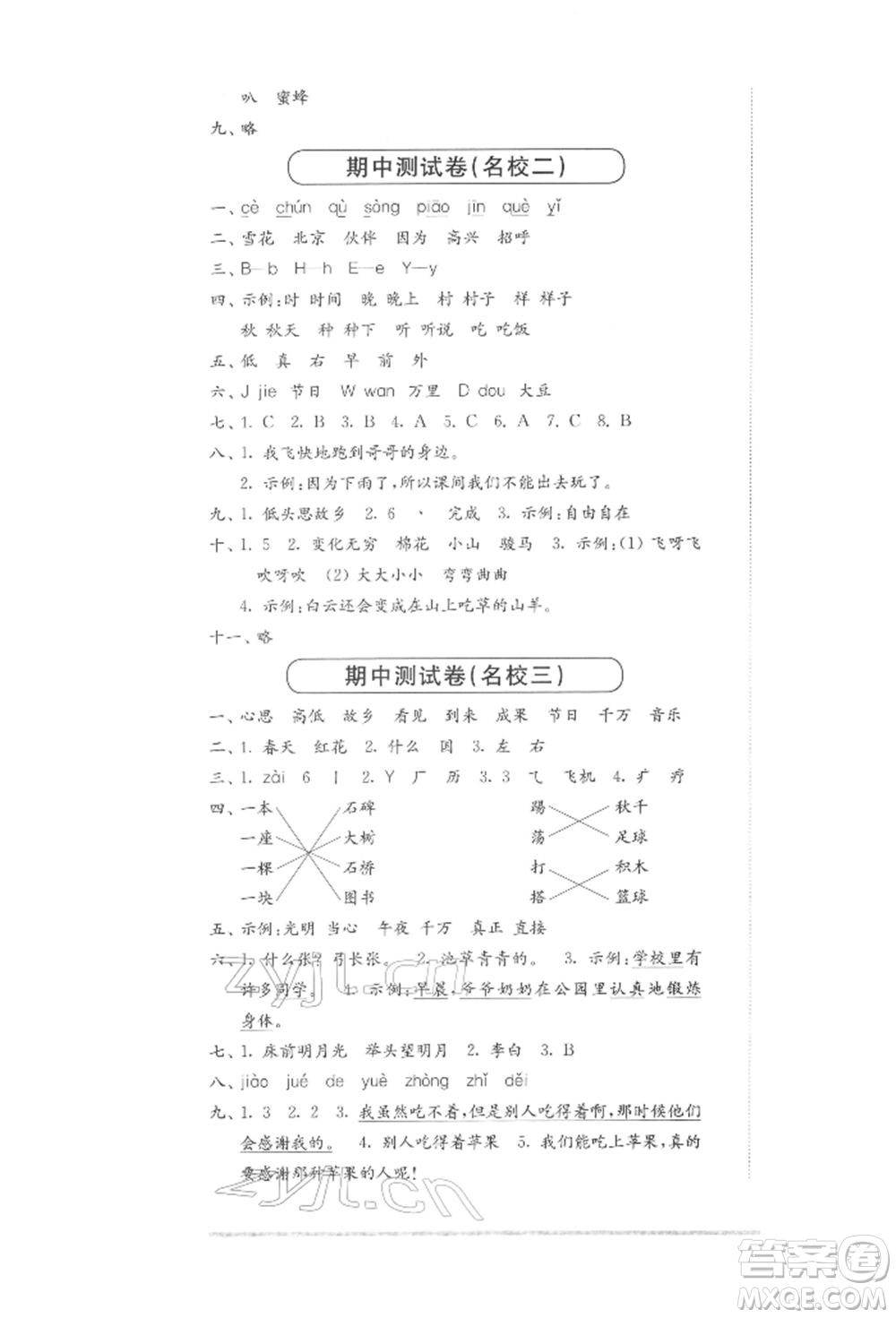 華東師范大學出版社2022上海名校名卷一年級下冊語文人教版參考答案