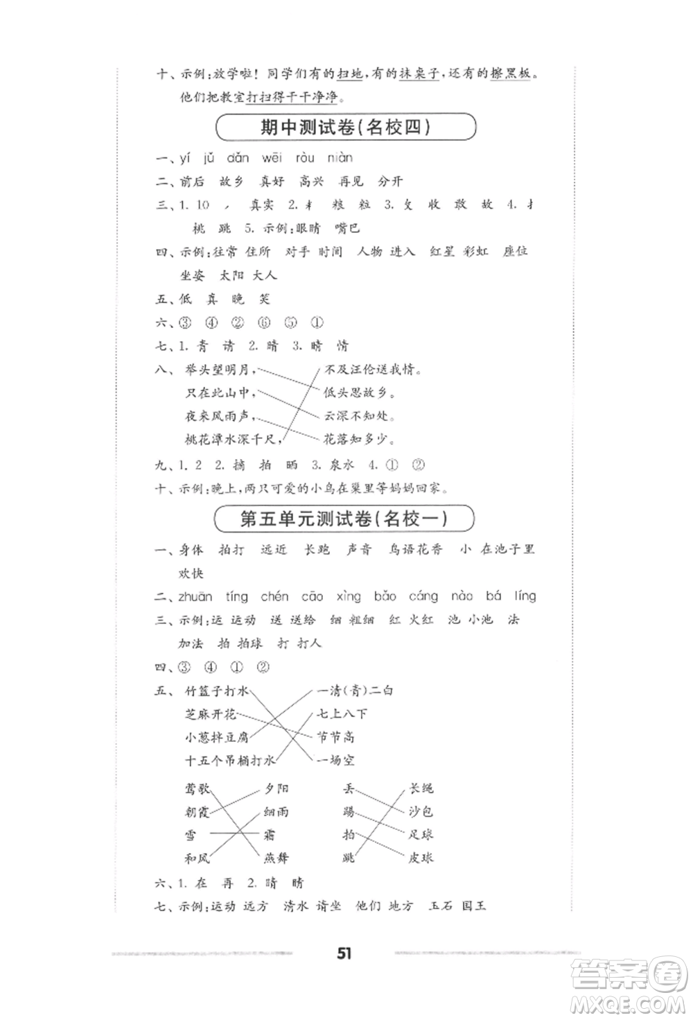 華東師范大學出版社2022上海名校名卷一年級下冊語文人教版參考答案