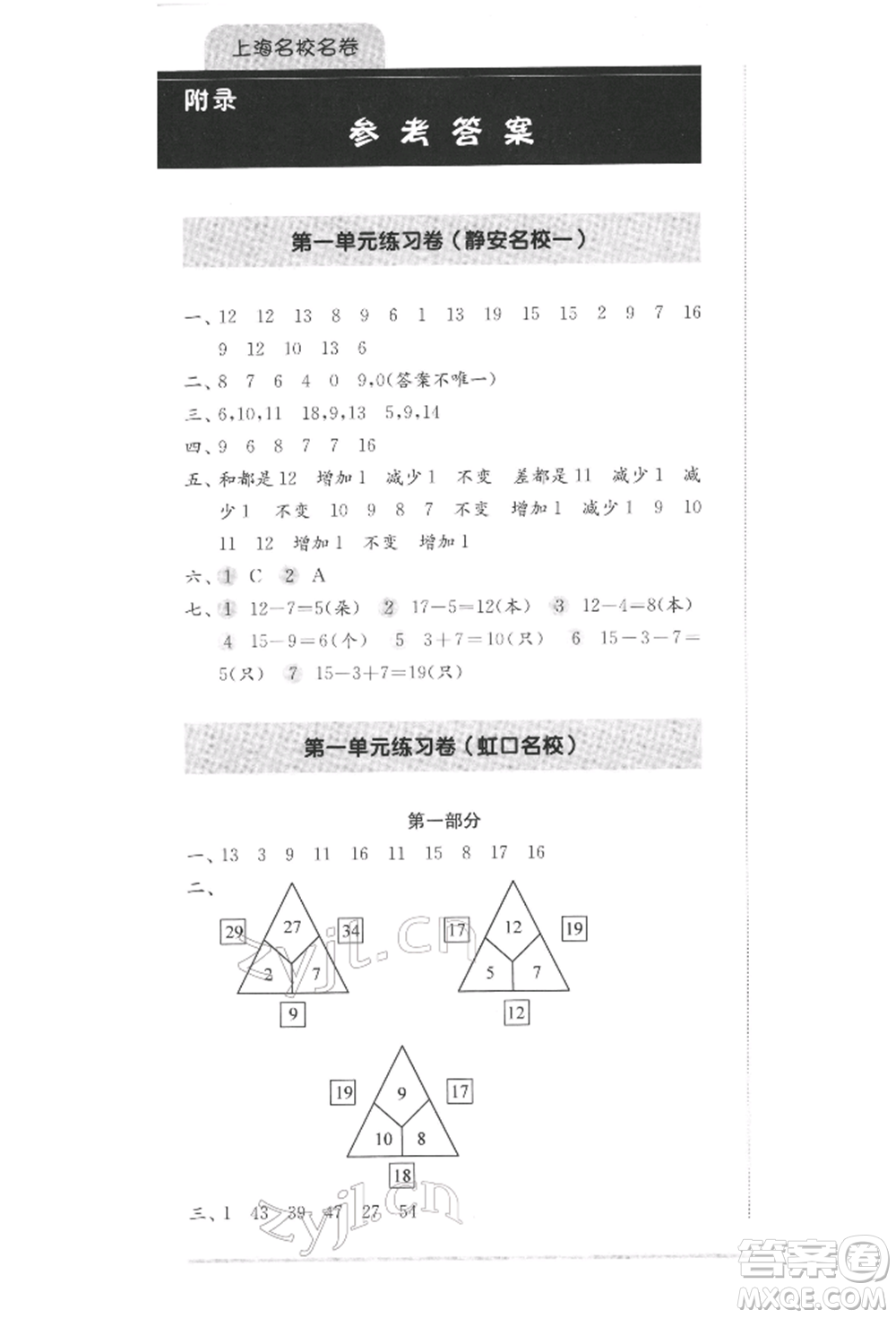 華東師范大學(xué)出版社2022上海名校名卷一年級(jí)下冊(cè)數(shù)學(xué)滬教版參考答案