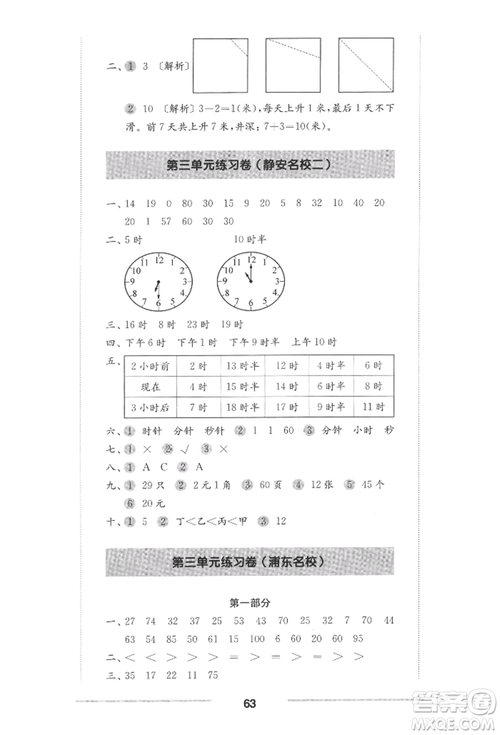 華東師范大學(xué)出版社2022上海名校名卷一年級(jí)下冊(cè)數(shù)學(xué)滬教版參考答案