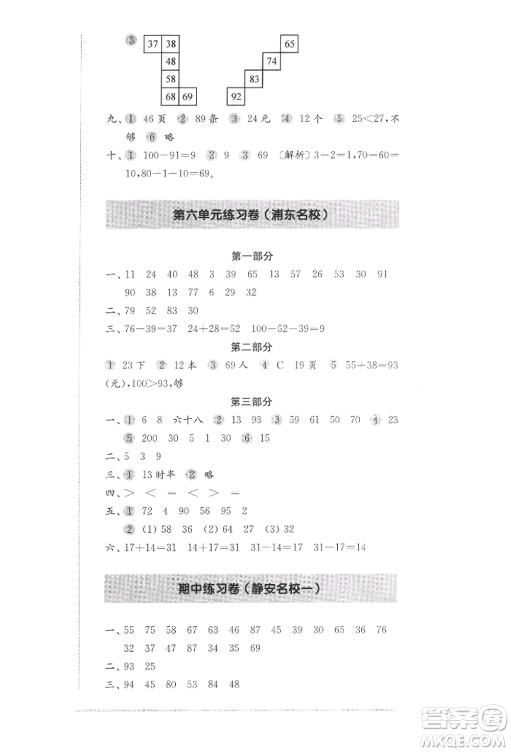 華東師范大學(xué)出版社2022上海名校名卷一年級(jí)下冊(cè)數(shù)學(xué)滬教版參考答案