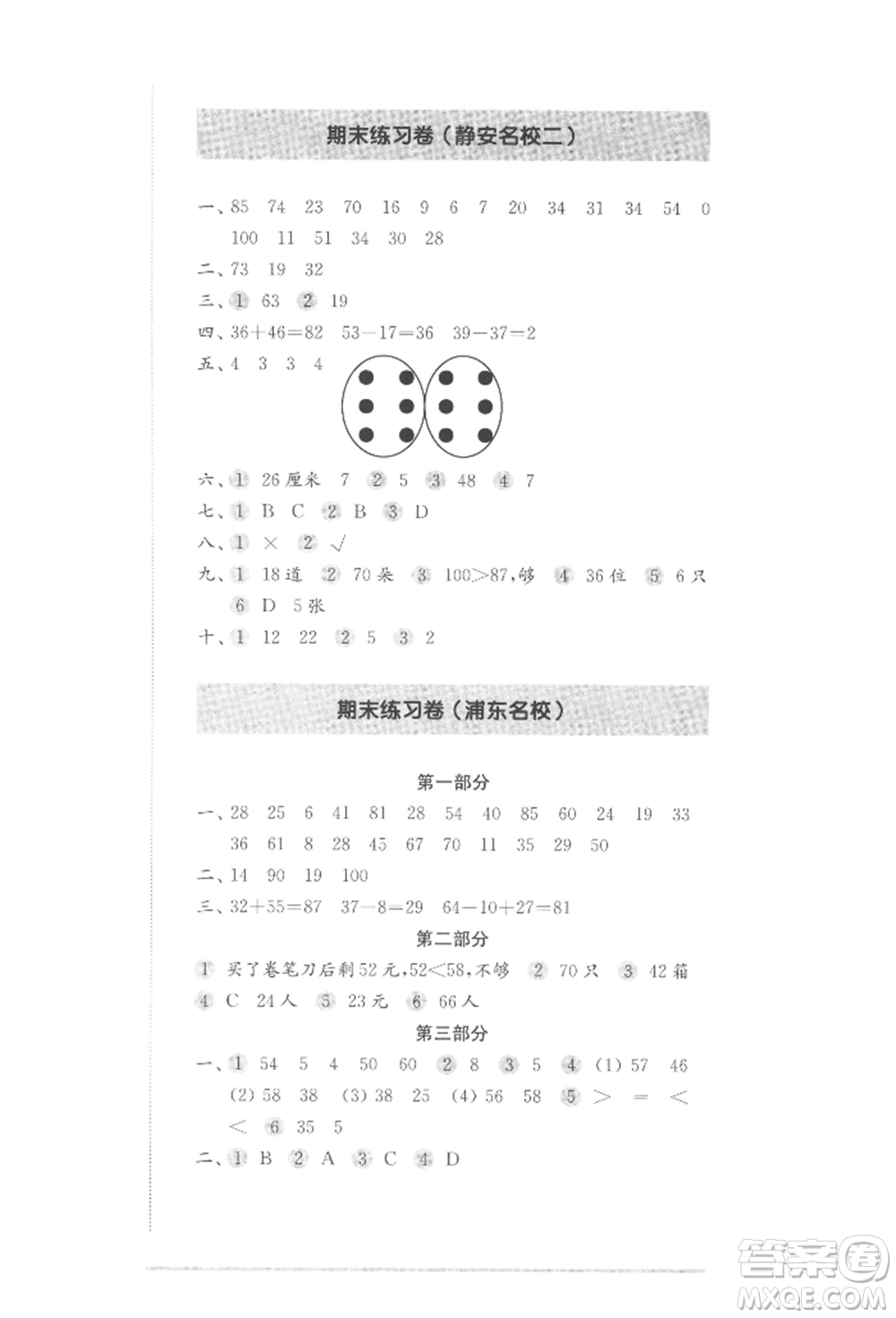 華東師范大學(xué)出版社2022上海名校名卷一年級(jí)下冊(cè)數(shù)學(xué)滬教版參考答案