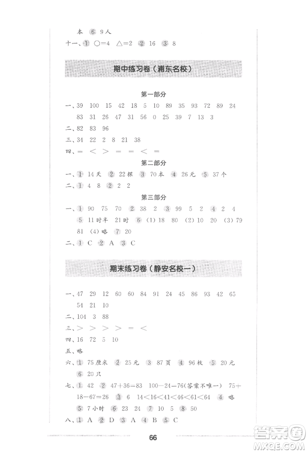 華東師范大學(xué)出版社2022上海名校名卷一年級(jí)下冊(cè)數(shù)學(xué)滬教版參考答案