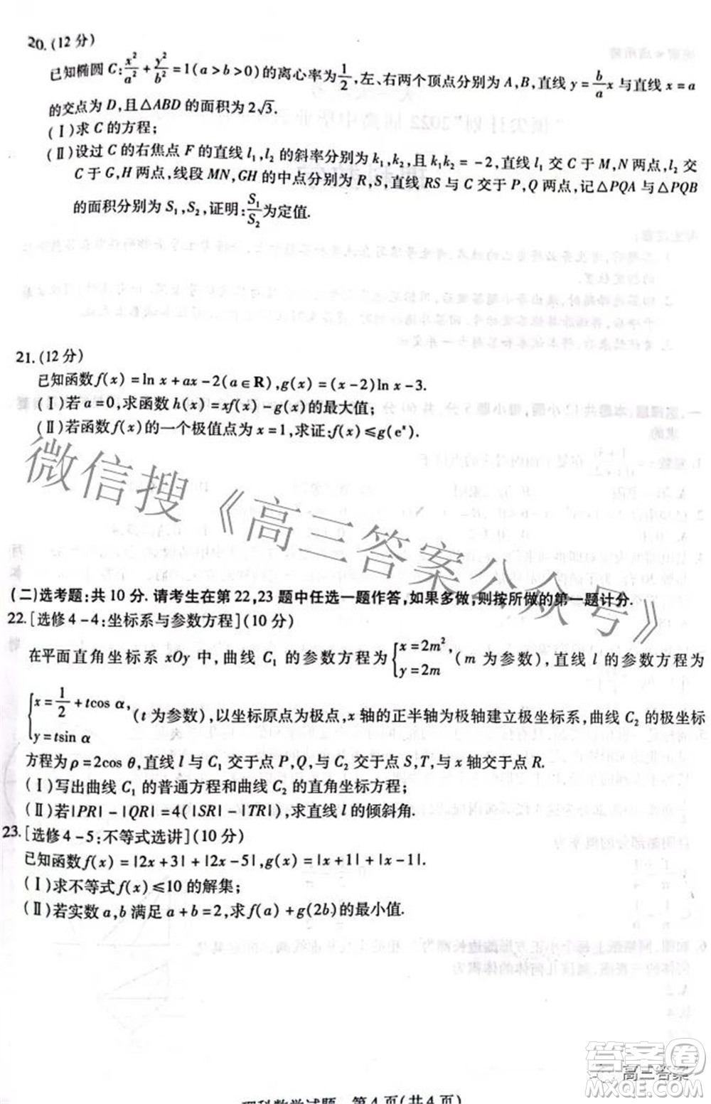 天一大聯(lián)考頂尖計劃2022屆高中畢業(yè)班第四次考試?yán)砜茢?shù)學(xué)試題及答案