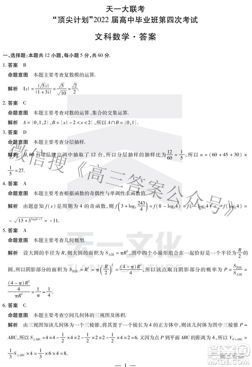 天一大聯考頂尖計劃2022屆高中畢業(yè)班第四次考試文科數學試題及答案