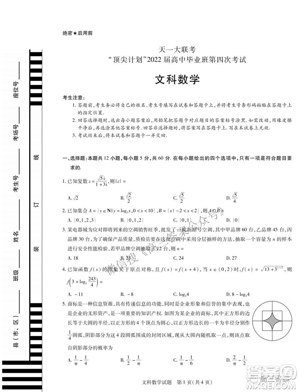 天一大聯考頂尖計劃2022屆高中畢業(yè)班第四次考試文科數學試題及答案