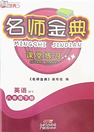 廣東經(jīng)濟(jì)出版社2022名師金典課堂練習(xí)八年級(jí)英語下冊(cè)WY外研版答案