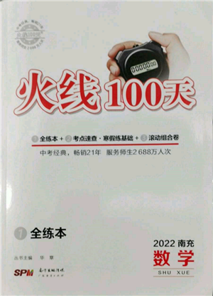 廣東經(jīng)濟(jì)出版社2022火線100天全練本數(shù)學(xué)通用版南充專版參考答案