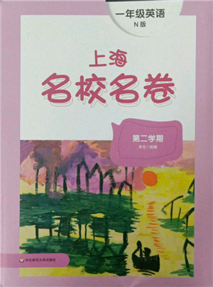 華東師范大學(xué)出版社2022上海名校名卷一年級下冊英語牛津版參考答案