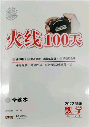 廣東經(jīng)濟(jì)出版社2022火線100天全練本數(shù)學(xué)通用版德陽(yáng)專版參考答案