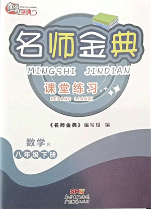 廣東經(jīng)濟出版社2022名師金典課堂練習八年級數(shù)學下冊R人教版答案