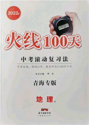 廣東經(jīng)濟出版社2022火線100天中考滾動復習法地理通用版青海專版參考答案