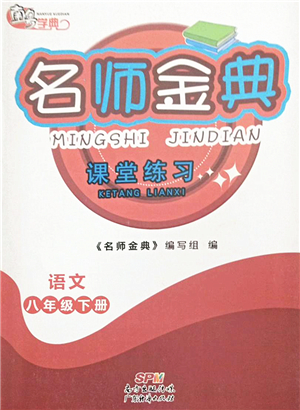 廣東經(jīng)濟(jì)出版社2022名師金典課堂練習(xí)八年級(jí)語文下冊(cè)人教版答案