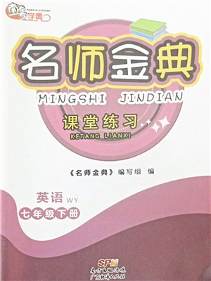 廣東經(jīng)濟(jì)出版社2022名師金典課堂練習(xí)七年級英語下冊WY外研版答案