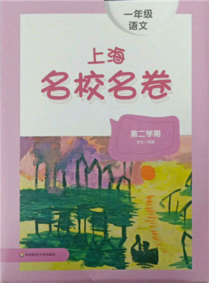 華東師范大學出版社2022上海名校名卷一年級下冊語文人教版參考答案