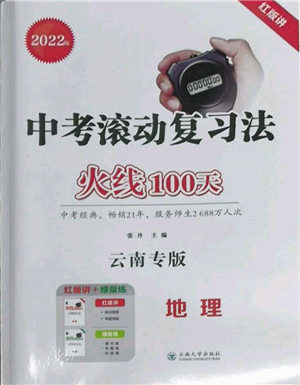 云南大學(xué)出版社2022火線100天中考滾動學(xué)習(xí)法地理通用版云南專版參考答案