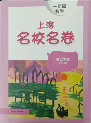 華東師范大學(xué)出版社2022上海名校名卷一年級(jí)下冊(cè)數(shù)學(xué)滬教版參考答案