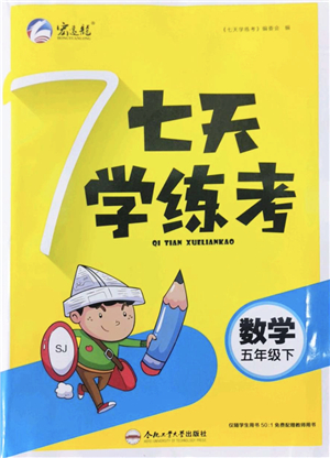 合肥工業(yè)大學(xué)出版社2022七天學(xué)練考五年級(jí)數(shù)學(xué)下冊(cè)蘇教版答案