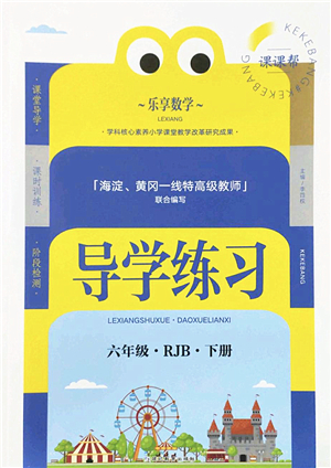 延邊教育出版社2022樂享數(shù)學(xué)導(dǎo)學(xué)練習(xí)六年級下冊RJB人教版答案