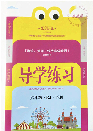 延邊教育出版社2022樂(lè)享語(yǔ)文導(dǎo)學(xué)練習(xí)六年級(jí)下冊(cè)RJ人教版答案