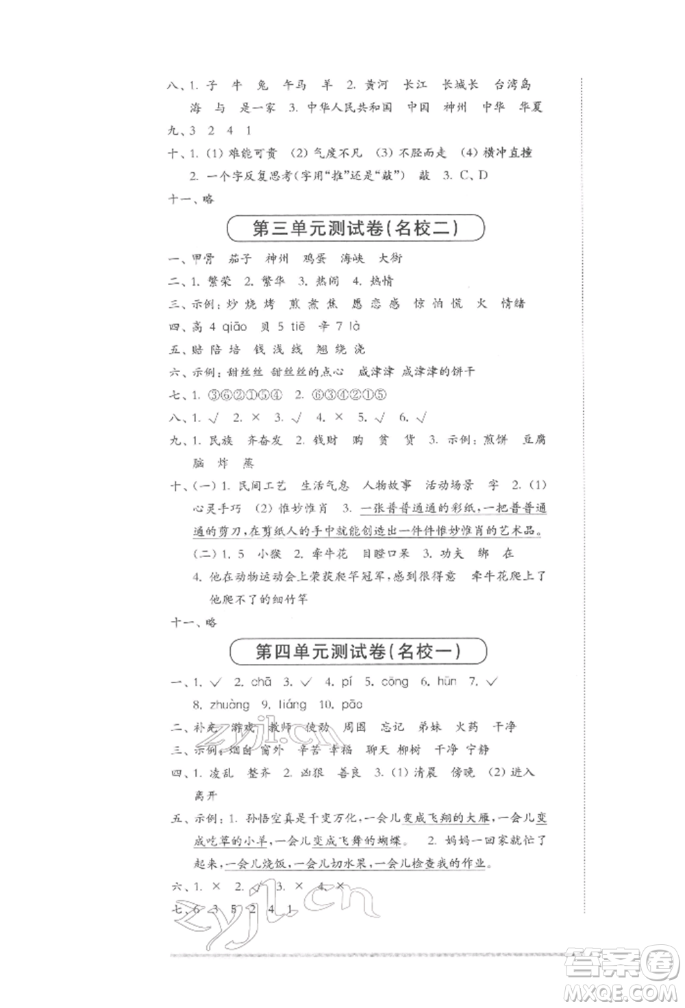 華東師范大學(xué)出版社2022上海名校名卷二年級下冊語文人教版參考答案