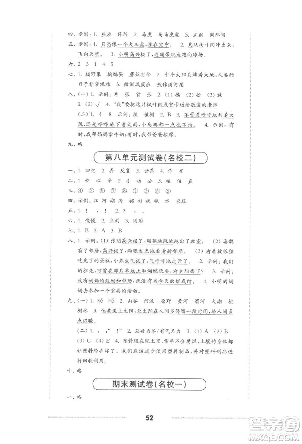 華東師范大學(xué)出版社2022上海名校名卷二年級下冊語文人教版參考答案