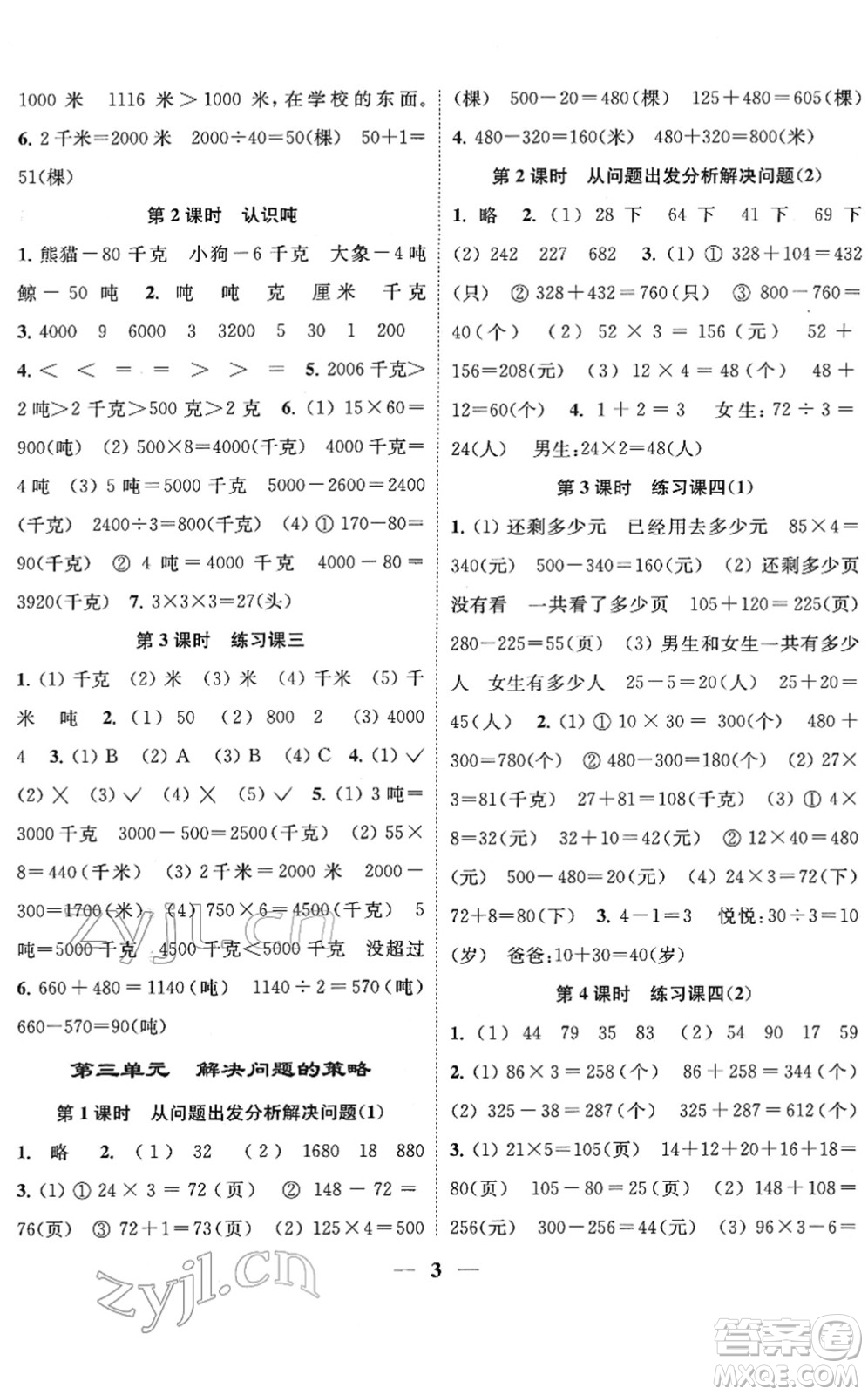 江蘇鳳凰美術(shù)出版社2022隨堂練1+2三年級(jí)數(shù)學(xué)下冊(cè)江蘇版答案