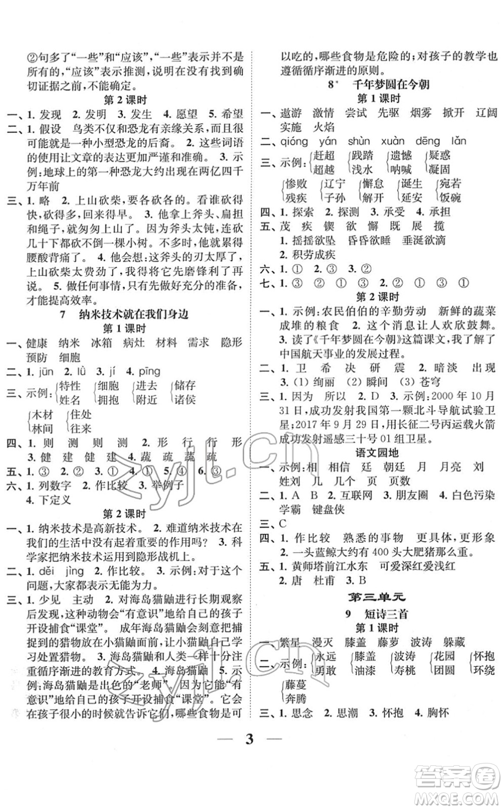 江蘇鳳凰美術(shù)出版社2022隨堂練1+2四年級語文下冊人教版答案