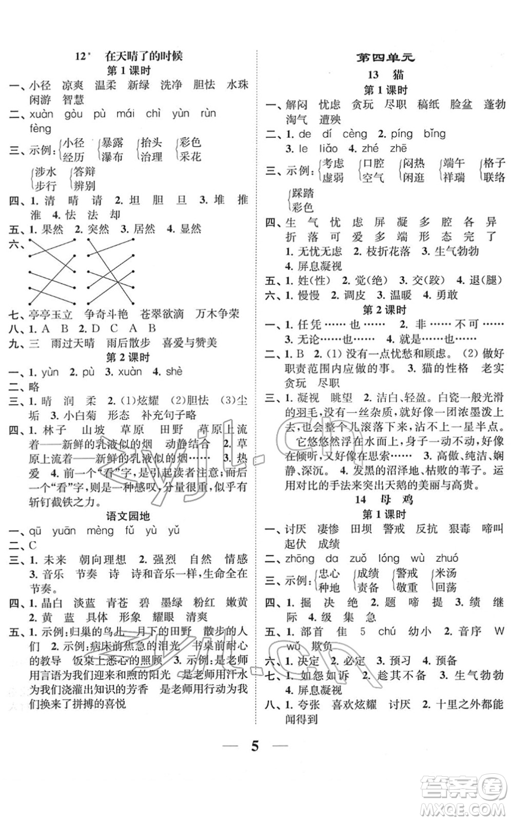 江蘇鳳凰美術(shù)出版社2022隨堂練1+2四年級語文下冊人教版答案