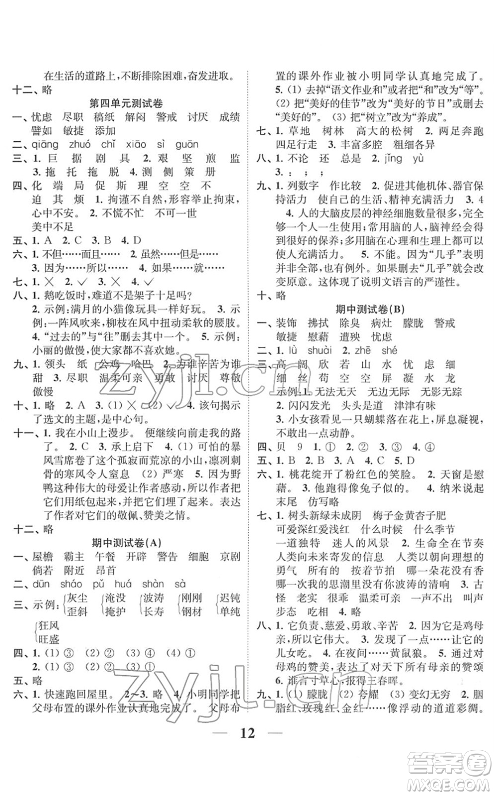 江蘇鳳凰美術(shù)出版社2022隨堂練1+2四年級語文下冊人教版答案