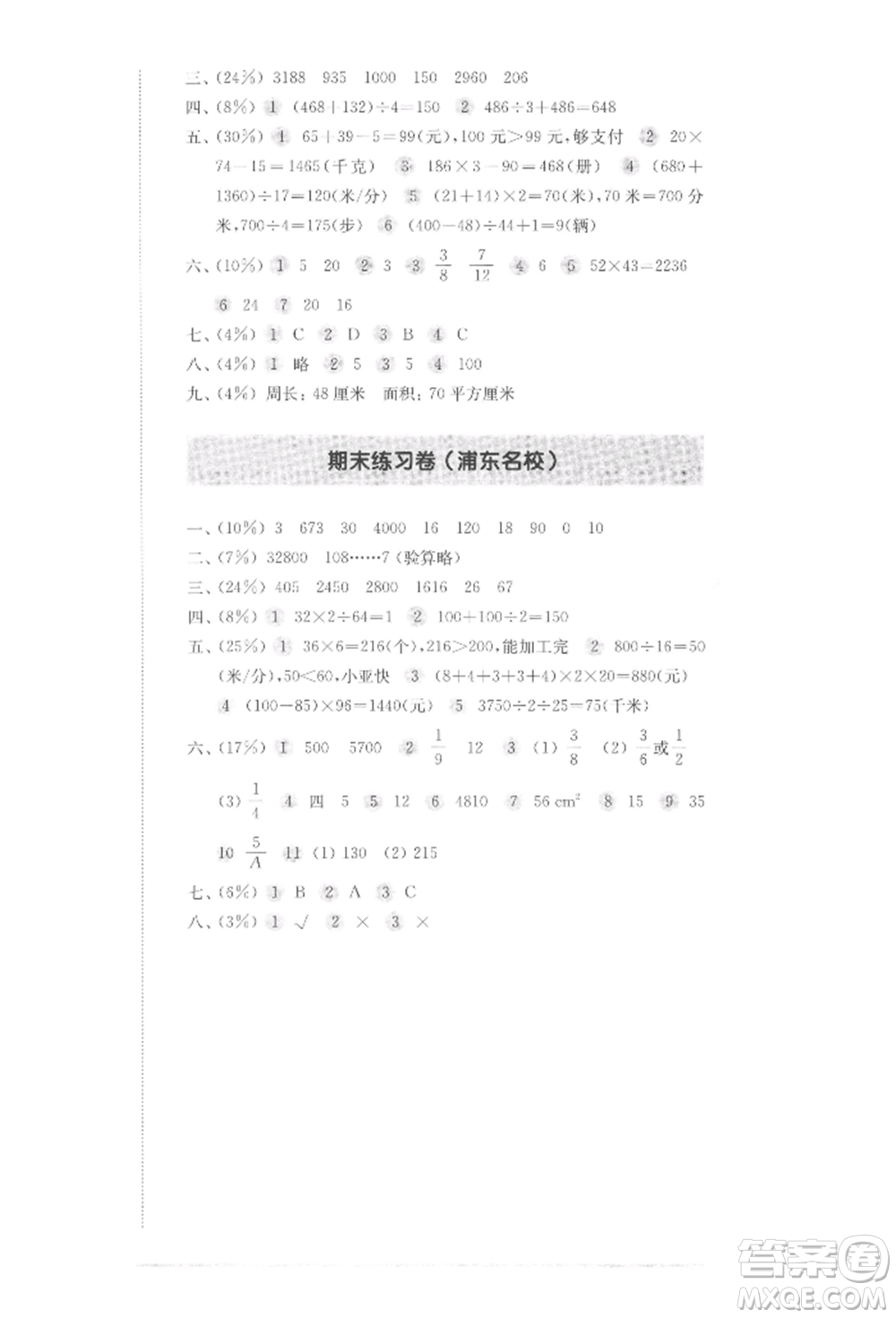 華東師范大學(xué)出版社2022上海名校名卷三年級(jí)下冊(cè)數(shù)學(xué)滬教版參考答案