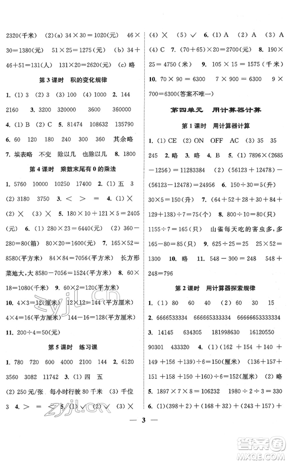 江蘇鳳凰美術(shù)出版社2022隨堂練1+2四年級數(shù)學下冊江蘇版答案