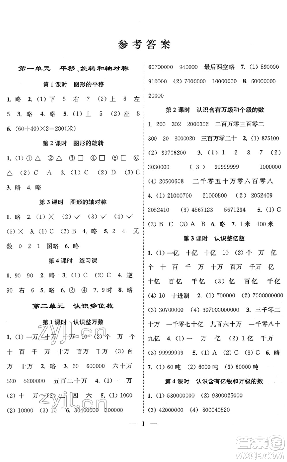 江蘇鳳凰美術(shù)出版社2022隨堂練1+2四年級數(shù)學下冊江蘇版答案