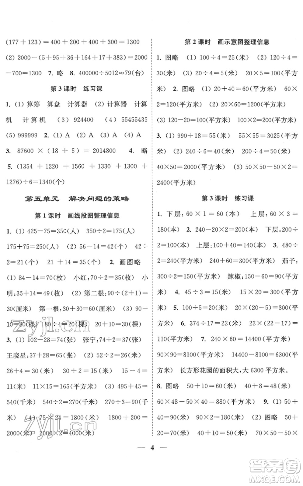 江蘇鳳凰美術(shù)出版社2022隨堂練1+2四年級數(shù)學下冊江蘇版答案